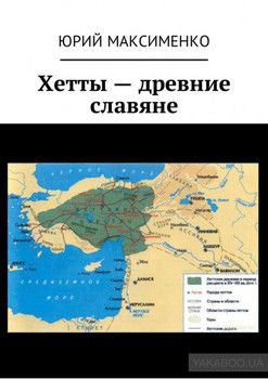 Хетты – древние славяне