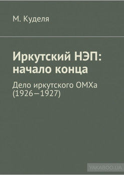 Иркутский НЭП: начало конца. Дело иркутского ОМХа (1926—1927)