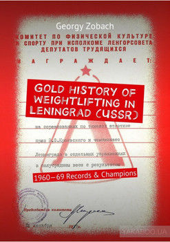 Gold history of weightlifting in Leningrad (USSR). 1960—69 Records & Champions