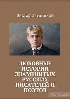 Любовные истории знаменитых русских писателей и поэтов
