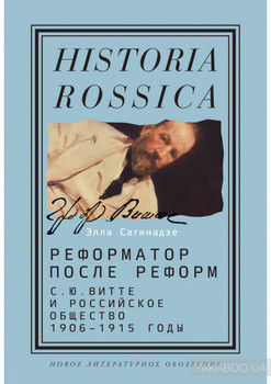 Реформатор после реформ: С.Ю. Витте и российское общество. 1906–1915 годы