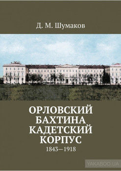 Орловский Бахтина кадетский корпус. 1843—1918