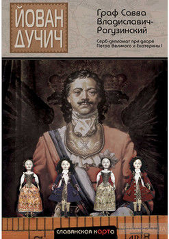 Граф Савва Владиславич-Рагузинский. Серб-дипломат при дворе Петра Великого и Екатерины I