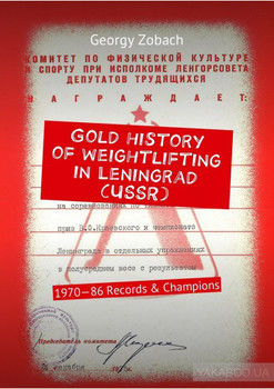Gold history of weightlifting in Leningrad (USSR). 1970—86 Records & Champions