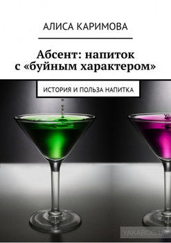 Абсент: напиток с «буйным характером». История и польза напитка