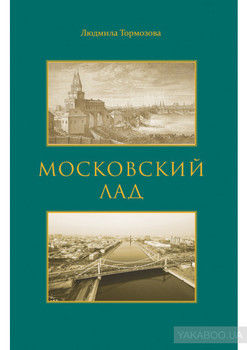 Московский лад. Историко-литературное повествование
