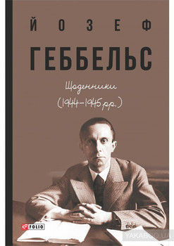 Щоденники 1944-1945
