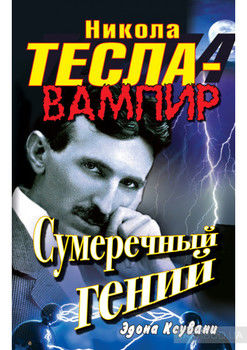 Никола Тесла – вампир. Сумеречный гений