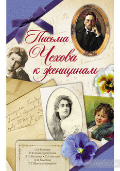 Письма Чехова к женщинам