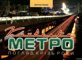 Київське метро. Погляд крізь роки
