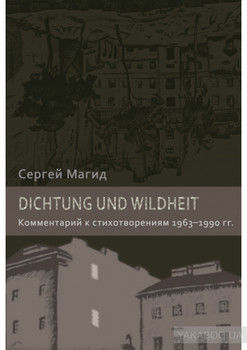 Dichtung und Wildheit. Комментарий к стихотворениям 1963–1990 гг.