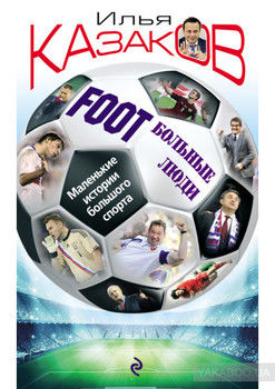 Foot’Больные люди. Маленькие истории большого спорта