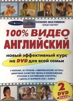100% видео английский (+ 2 DVD)
