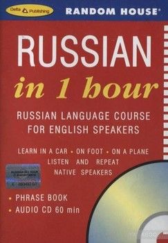 Russian in 1 Hour. Russian Language Course for English Speakers (+ CD)