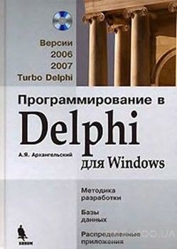Программирование в Delphi для Windows. Версии 2006, 2007, Turbo Delphi (+ CD-ROM)
