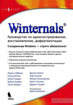 Winternals: руководство по администрированию, восстановлению, дефрагментации