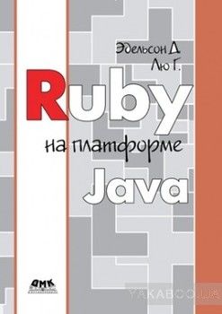 Ruby на платформе Java