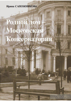 Родной дом – Московская Консерватория