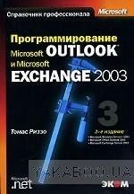 Программирование Microsoft Outlook и Microsoft Exchange 2003