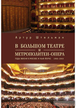 В Большом театре и Метрополитен-опера. Годы жизни в Москве и Нью-Йорке.