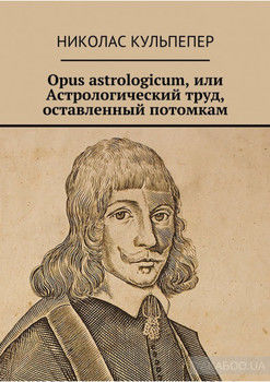 Opus astrologicum, или Астрологический труд, оставленный потомкам