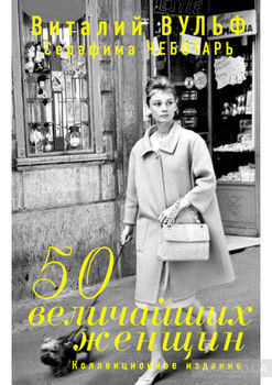 50 величайших женщин. Коллекционное издание