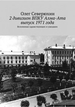 2 дивизион ВПКУ Алма-Ата, выпуск 1971 года