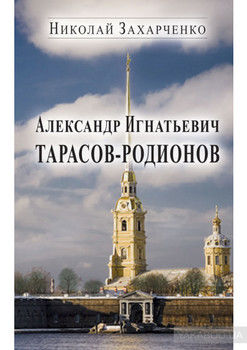 Александр Игнатьевич Тарасов-Родионов (страницы биографии)
