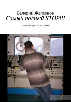 Самый полный STOP!!! книга о моряках и не только