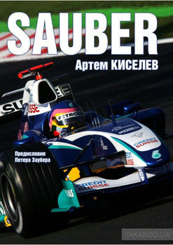 Sauber. История команды Формулы-1