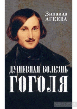Душевная болезнь Гоголя