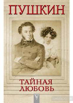 Пушкин – Тайная любовь