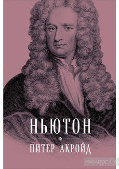 Ньютон: Биография