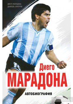 Диего Марадона. Автобиография