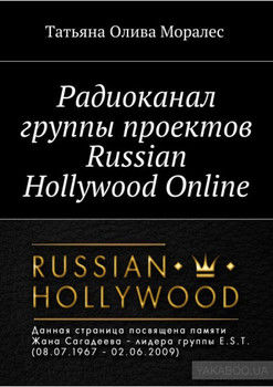Радиоканал группы проектов Russian Hollywood Online