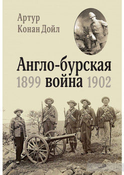 Англо-бурская война. 1899-1902