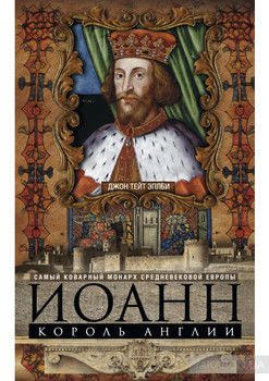 Иоанн, король Англии. Самый коварный монарх средневековой Европы