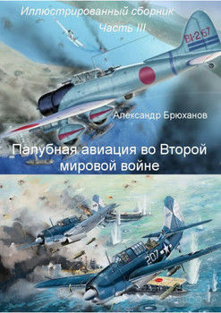 Палубная авиация во Второй мировой войне. Иллюстрированный сборник. Часть III