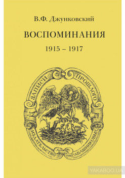 Воспоминания (1915–1917). Том 3
