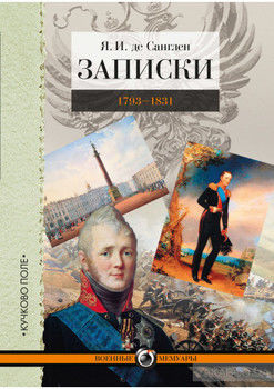 Записки. 1793–1831