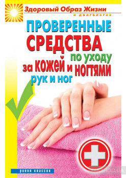 Проверенные средства по уходу за кожей и ногтями рук и ног