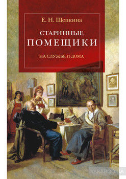 Старинные помещики на службе и дома. Из семейной хроники Андрея Тимофеевича Болотова (1578–1762)