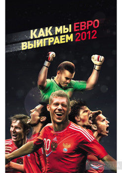 Как мы выиграем ЕВРО-2012