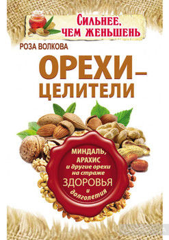 Орехи – целители. Миндаль, арахис и другие орехи на страже здоровья и долголетия