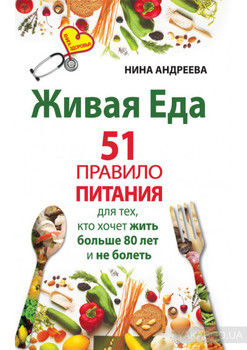 Живая еда. 51 правило питания для тех, кто хочет жить больше 80 лет и не болеть