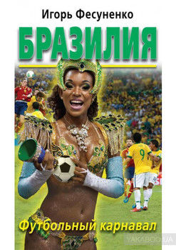 Бразилия. Футбольный карнавал