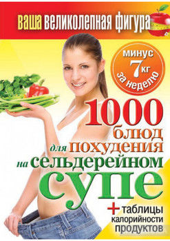 1000 рецептов для похудения на сельдерейном супе