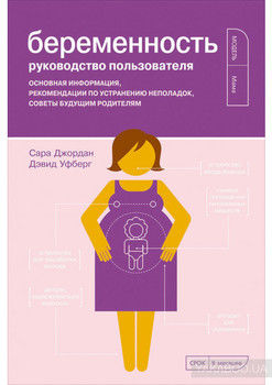 Беременность. Руководство пользователя: Основная информация, рекомендации по устранению неполадок, советы будущим родителям