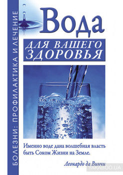Вода для вашего здоровья