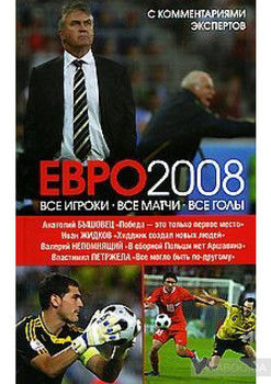 ЕВРО2008: Все игроки, все матчи, все голы